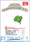 みんなで支える介護保険（平成24年4月発行）平成26年介護報酬改定対応版