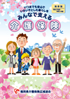 みんなで支える介護保険（令和3年4月発行）