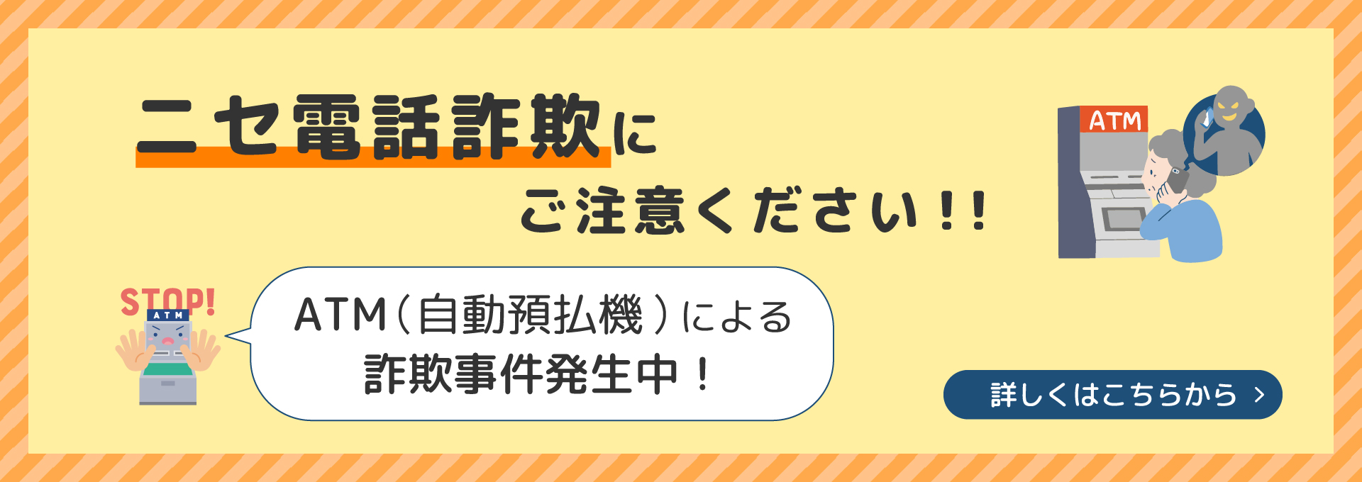 ニセ電話詐欺にご注意ください！