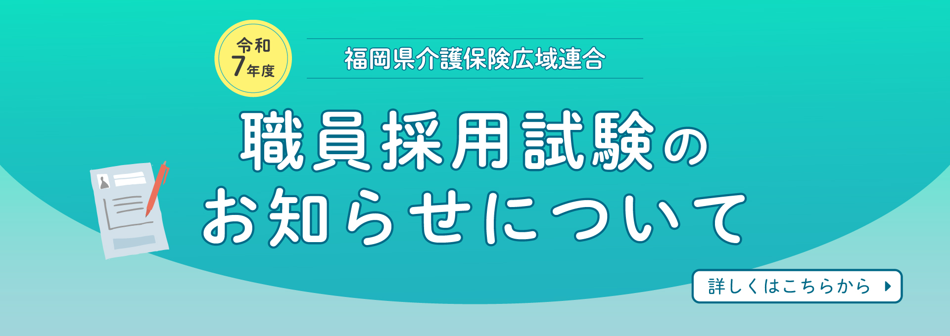 令和7年度 福岡県介護保険広域連合 職員採用試験のお知らせについて