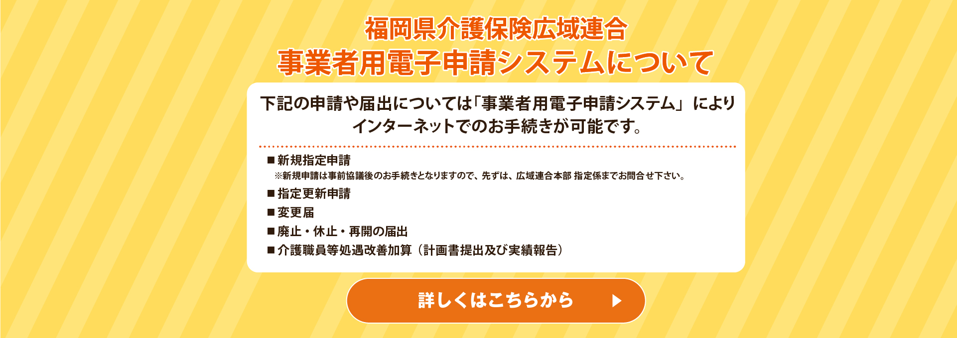 福岡県介護保険広域連合 事業者用電子申請システムについて 詳しくはこちら