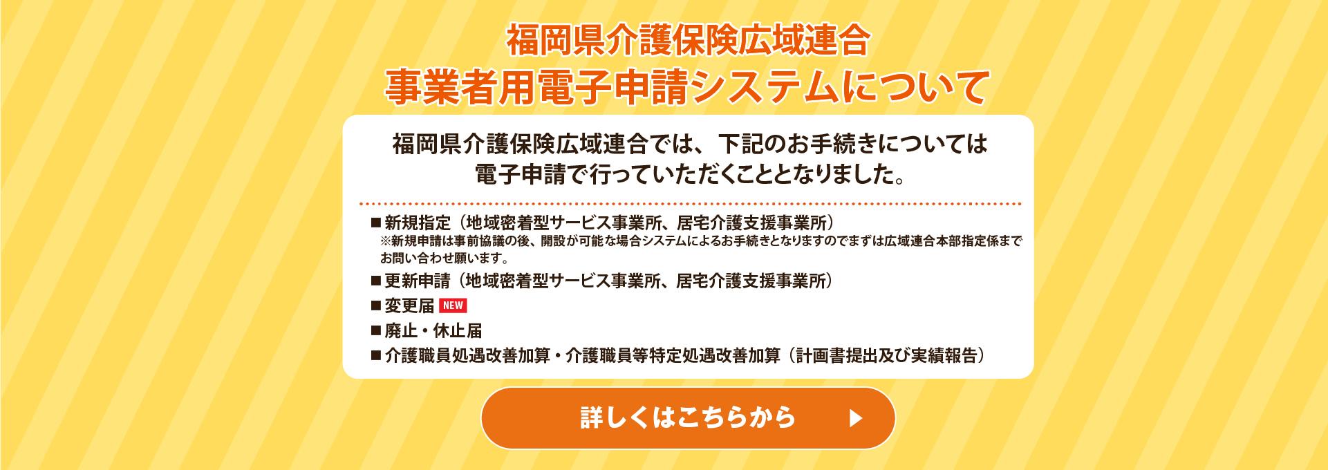 福岡県介護保険広域連合 事業者用電子申請システムについて 詳しくはこちら
