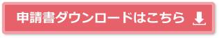 申請書ダウンロードはこちら