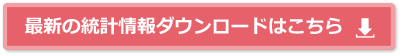 最新の統計情報ダウンロードはこちら